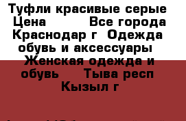 Туфли красивые серые › Цена ­ 300 - Все города, Краснодар г. Одежда, обувь и аксессуары » Женская одежда и обувь   . Тыва респ.,Кызыл г.